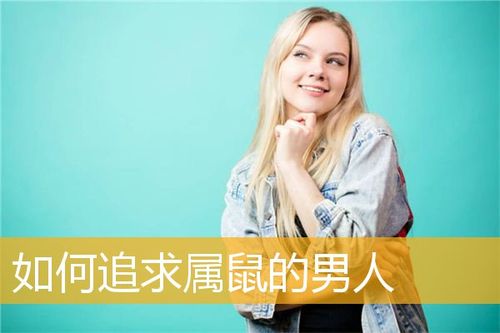 如何追求属鼠的人