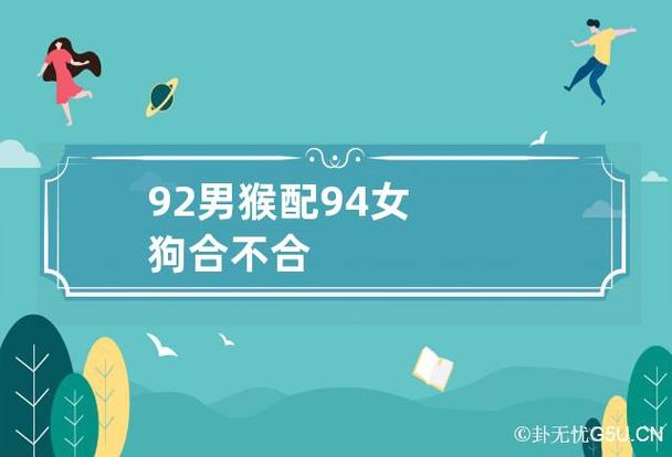 92年男猴和94年女狗结婚相配吗?94年女狗和什么属相最配?