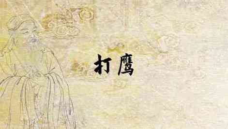 梦见打死老鹰