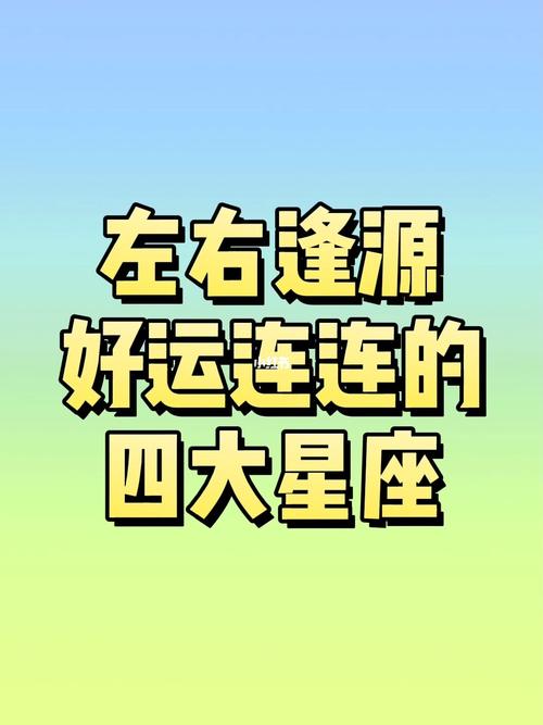 哪些星座下个月能够成功转运?开始好运连连,桃花如意