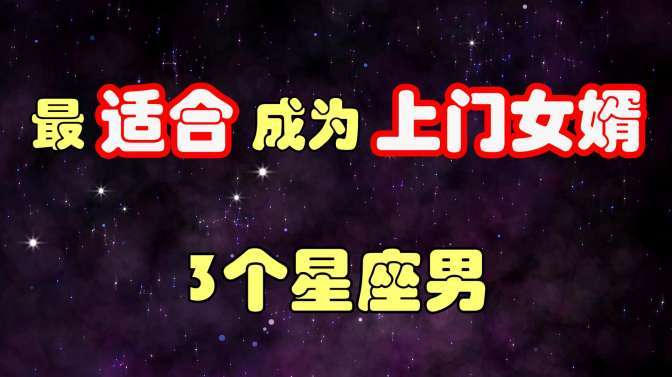 介意做上门女婿的星座男