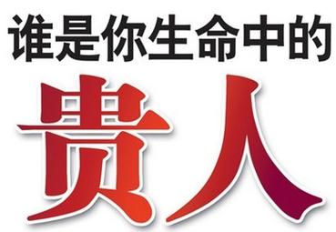 贵人上辈子是你的什么人