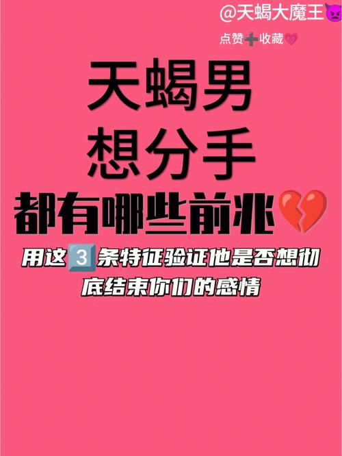 天蝎男想分手前兆