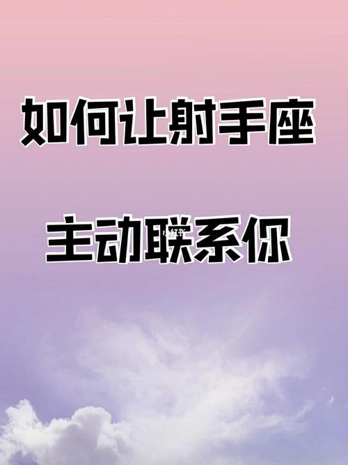 射手男分手后还和你保持联系