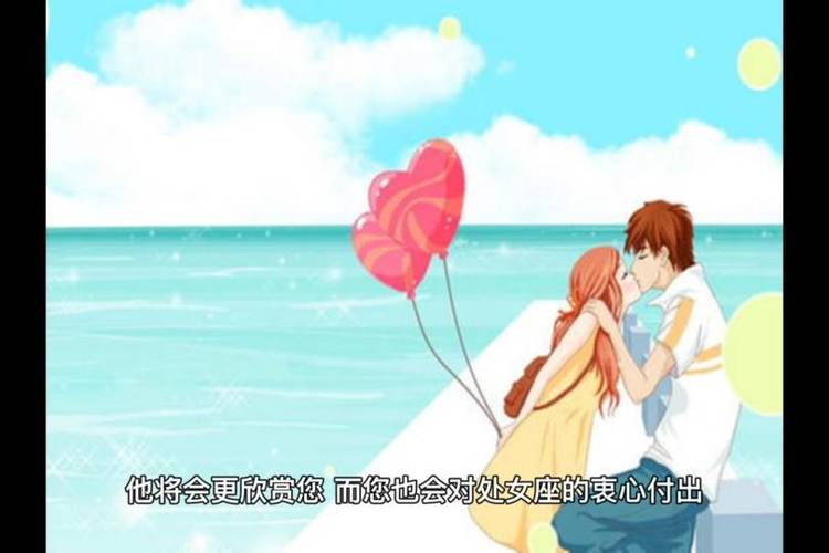 处女座男生和狮子座女生配对