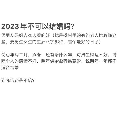 为啥说2023年不宜结婚