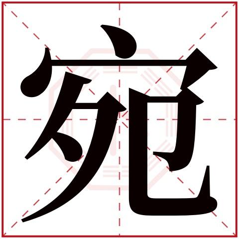 宛在名字中的寓意是什么