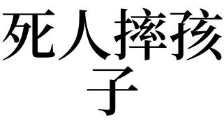 梦见朋友摔死是什么意思