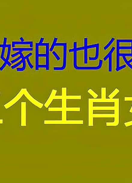 哪些生肖女会嫁的很好呢