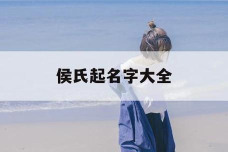 侯姓女孩名字最新-侯淑淇名字好不好