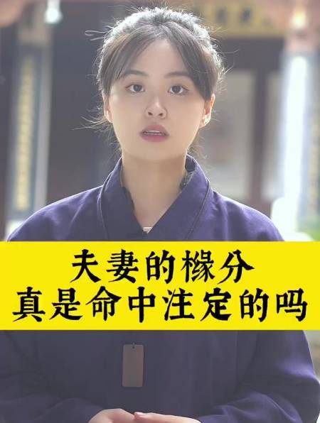 夫妻其实早就命中注定