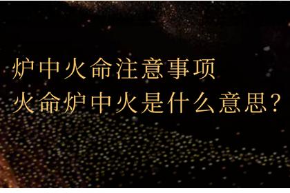 炉中火命在2019年开年有什么需要注意的吗