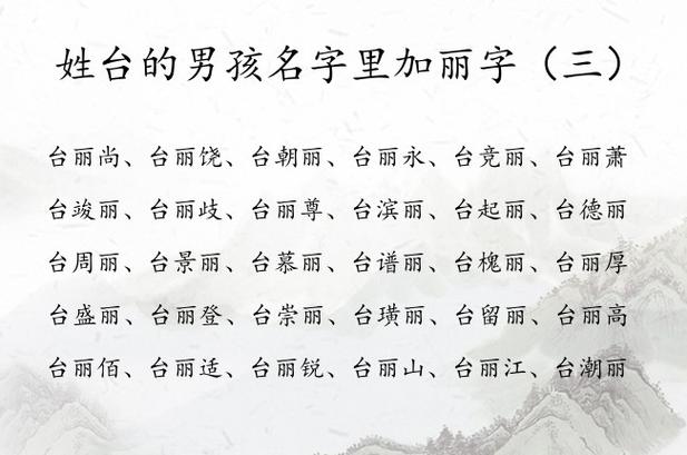 10月出生台姓男宝宝名字