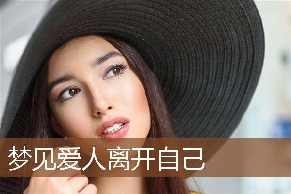 梦见自己离开喜欢的人