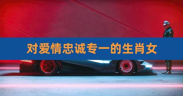 对待爱情不懂忠诚喜欢尝鲜的生肖在这