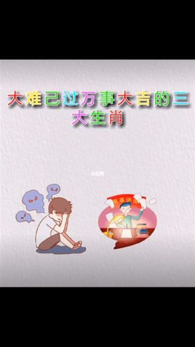 3生肖大难已过,8月财源入家,成为人生的胜利者!