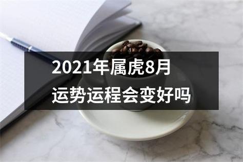 属虎2021年8月运势