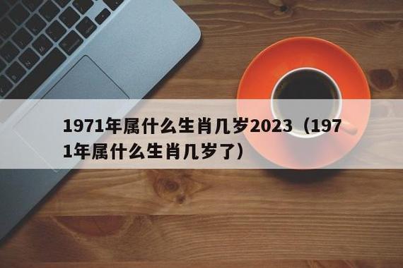 1971年出生是什么命?