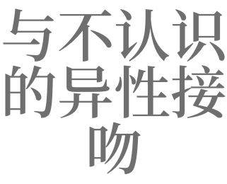梦见和不认识的人接吻是什么意思