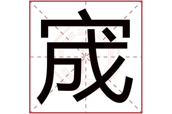 宀字头的女孩名字属虎姓万