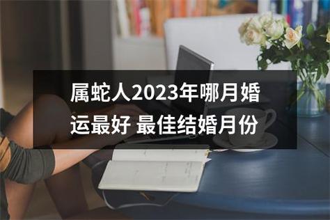 2023属蛇结婚月份