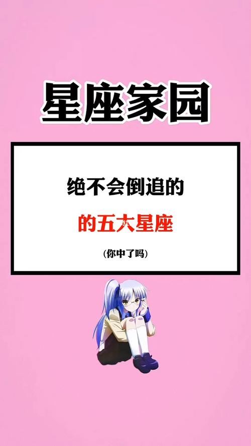 绝对不会倒追男生的星座女