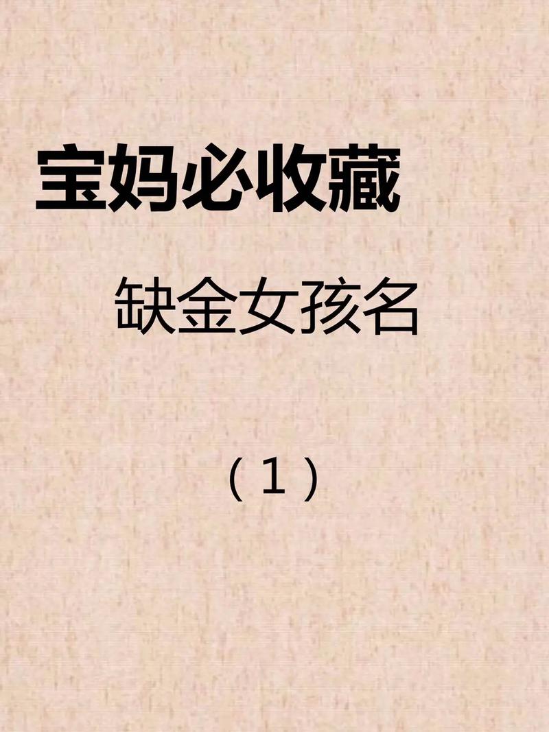 女孩缺金的名字大全