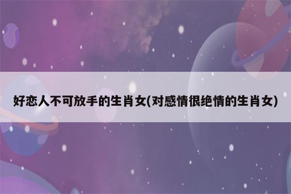 当属羊放弃自己心爱的人