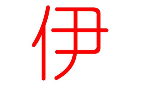 伊姓女孩名字大全中间有个帆字