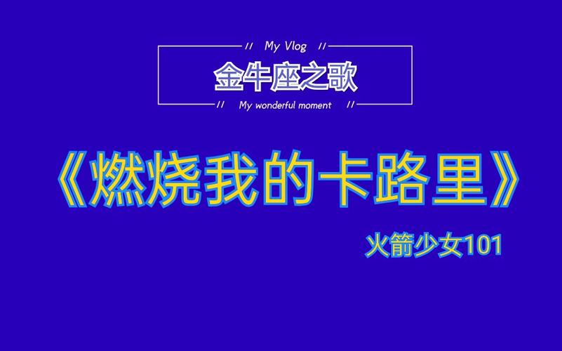 金牛座最喜欢听的歌