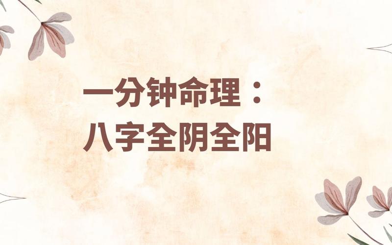 女命八字全阳为魔