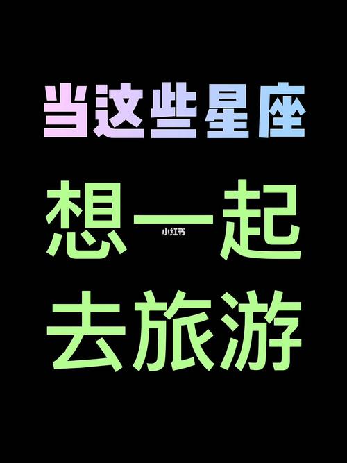 旅游带回来关于星座