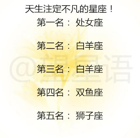 人生命运注定不凡的几大星座