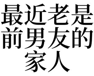 梦见前男友的家人是什么意思