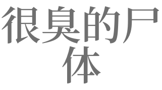 梦见很臭