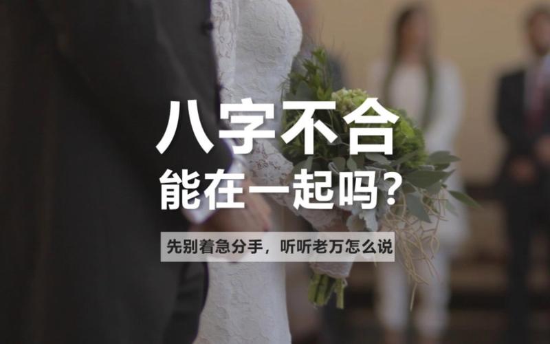 两个人八字不合会怎样,八字不合重要吗?