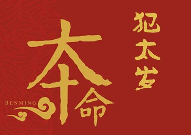 本命年适合的风水