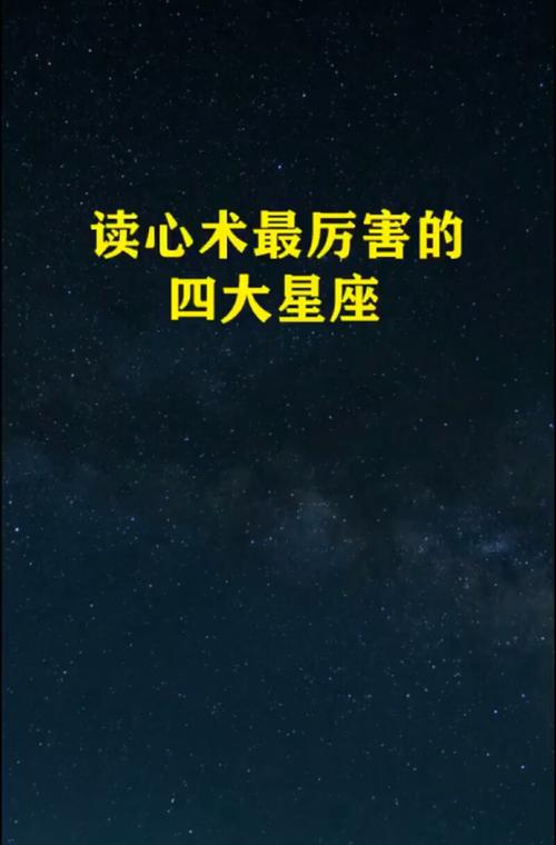 读心术第一名的星座