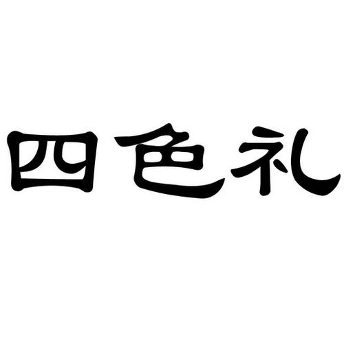 什么是四色礼 4色礼是什么