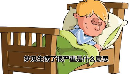 做梦梦见生病的人好了,梦见病人好了意味什么