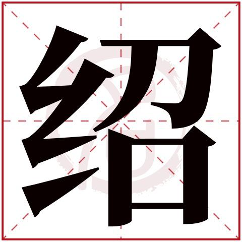 含绍字起什么名字好