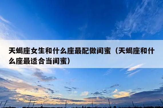 天蝎座和天蝎座做闺蜜合适吗