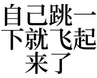 梦见自己飞起来了是什么意思