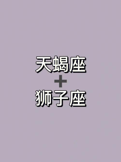 狮子男爱天蝎女的表现