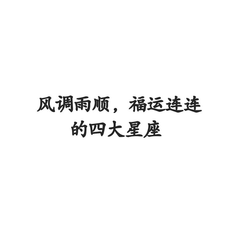 9月开始不缺贵人,好运气说来就来,风调雨顺的星座