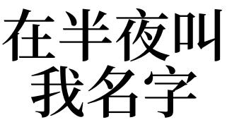 梦见别人叫我名字是什么意思