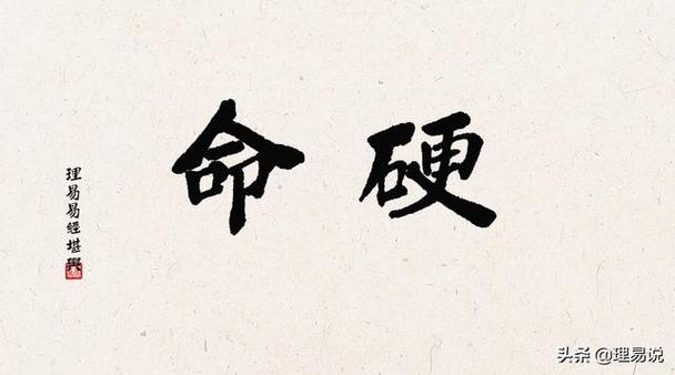 大年三十出生的人命硬