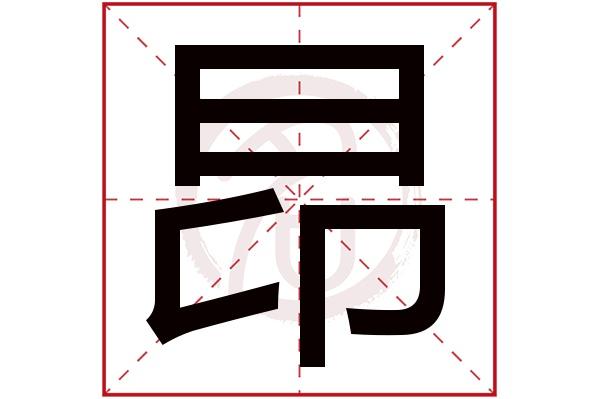 昂字取名的寓意