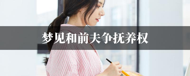 梦见前夫和儿子是什么意思