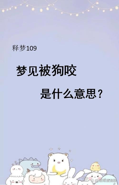 梦见狗咬到手是什么意思